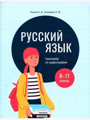 Русский язык. 8-11 классы. Тренажёр по орфографии