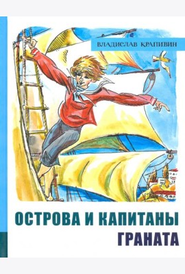 ИБФИП/Острова и капитаны. Ч 2. Граната