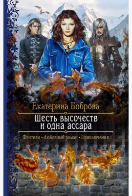 Шесть высочеств и одна ассара