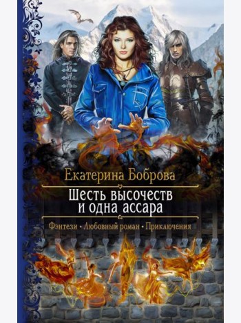 Шесть высочеств и одна ассара