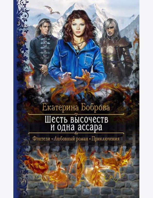 Шесть высочеств и одна ассара