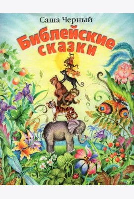 Библейские сказки