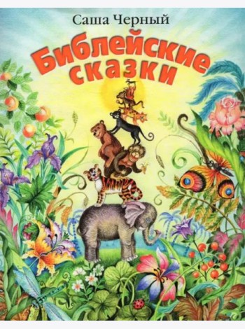 Библейские сказки