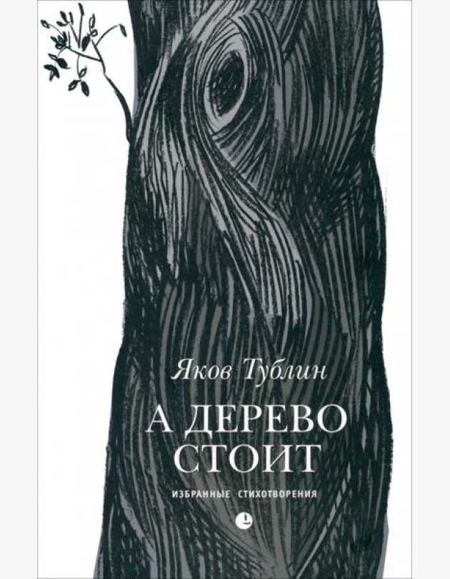 А дерево стоит: избранные стихотворения
