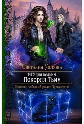 МГУ для ведьмы. Покоряя Тьму