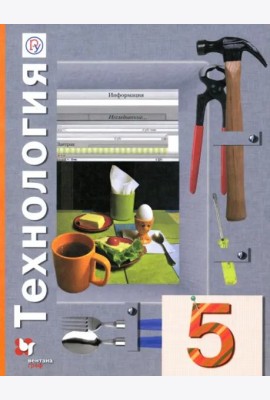 Технология. 5 класс. Учебное пособие