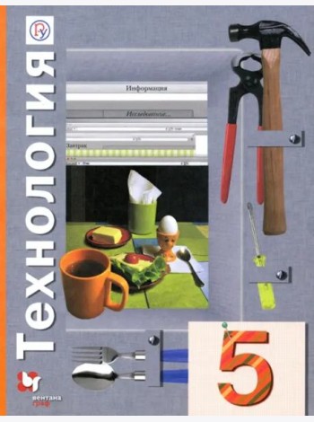 Технология. 5 класс. Учебное пособие