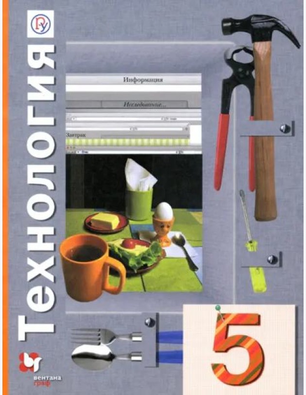 Технология. 5 класс. Учебное пособие