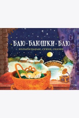 Баю-баюшки-баю. Колыбельные, стихи, сказки