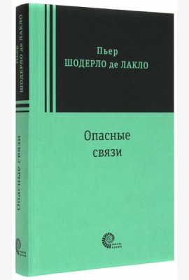 Опасные связи