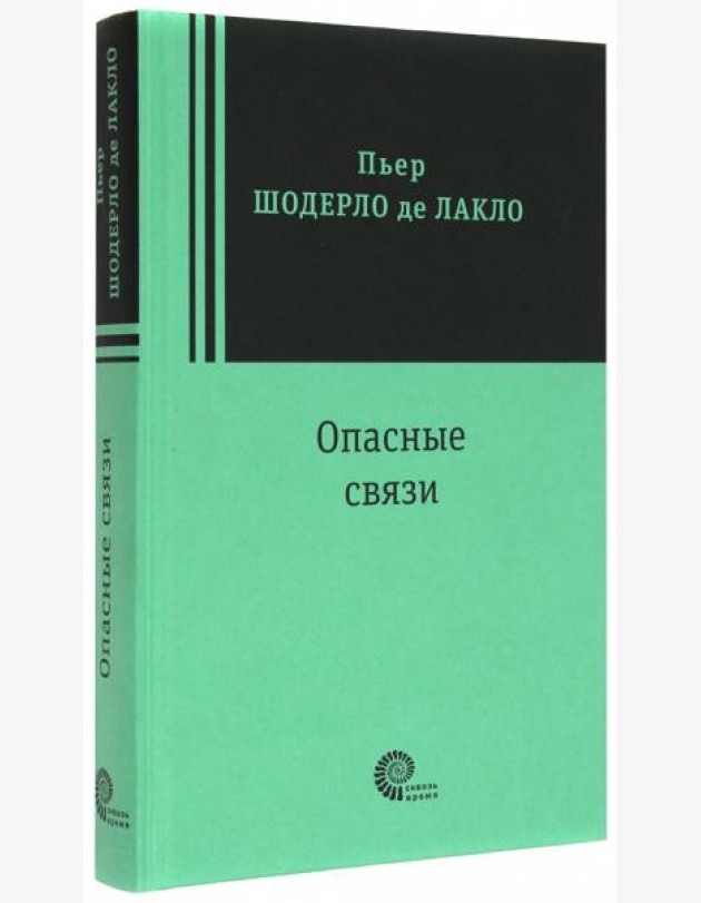 Опасные связи