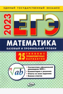 ЕГЭ 2023 Математика. Базовый и профильный уровни. Типовые тренировочные варианты