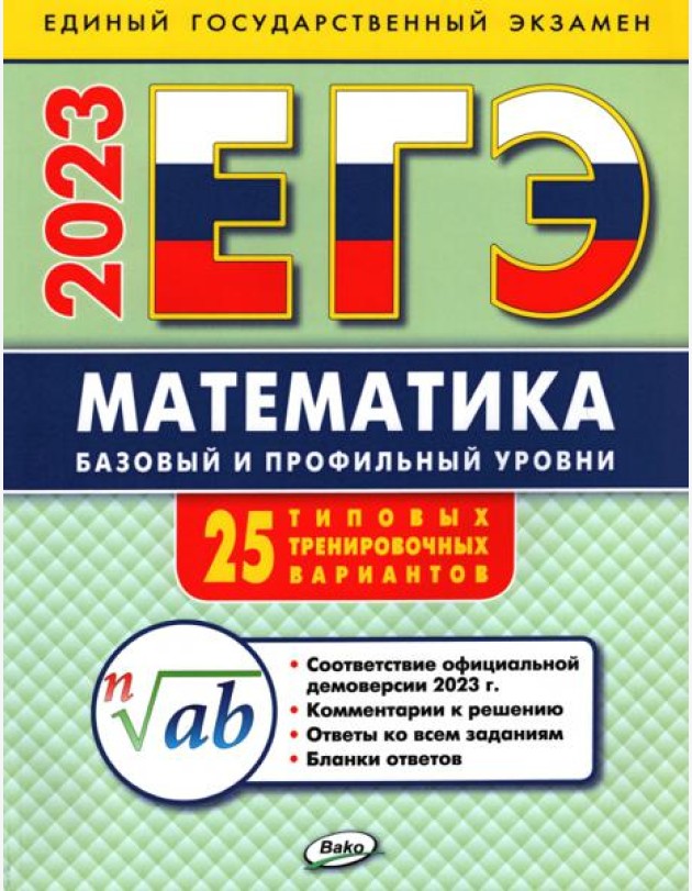 ЕГЭ 2023 Математика. Базовый и профильный уровни. Типовые тренировочные варианты
