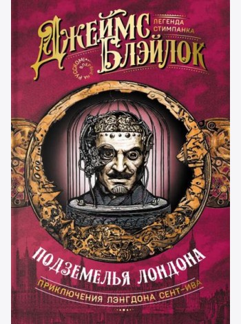 Подземелья Лондона