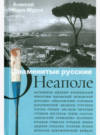 Знаменитые русские о Неаполе