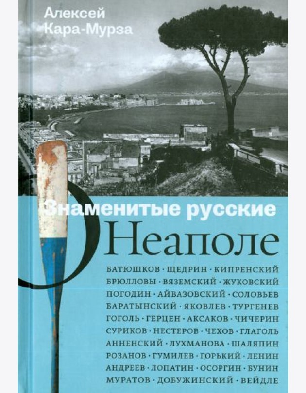 Знаменитые русские о Неаполе