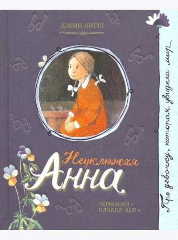 Неуклюжая Анна
