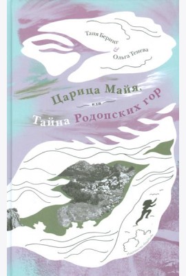 Царица Майя,или тайна Родопских гор
