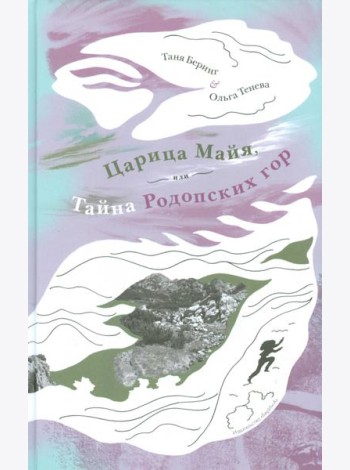 Царица Майя,или тайна Родопских гор