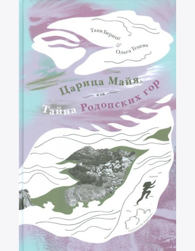 Царица Майя,или тайна Родопских гор
