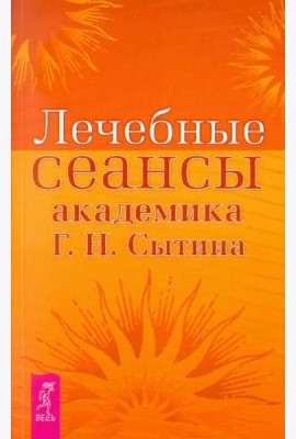 Лечебные сеансы академика Г.Н. Сытина
