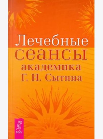 Лечебные сеансы академика Г.Н. Сытина