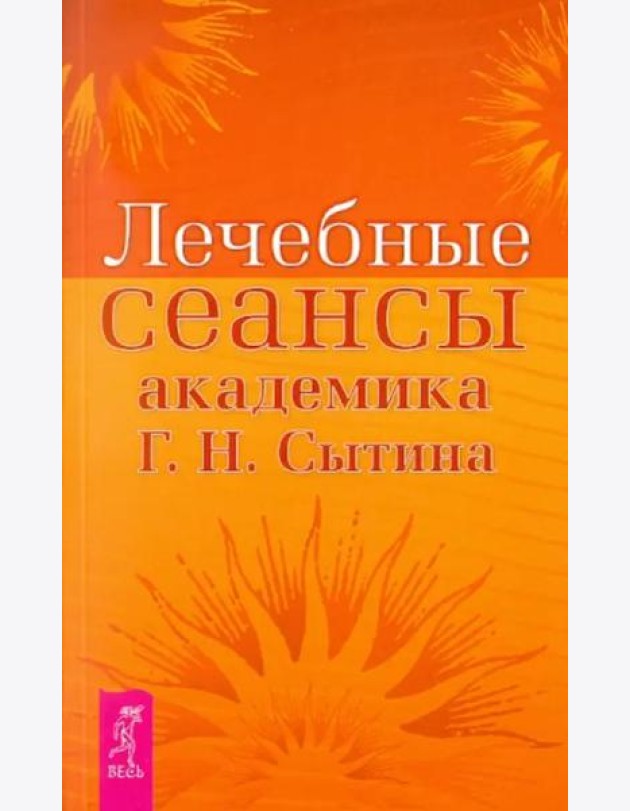 Лечебные сеансы академика Г.Н. Сытина