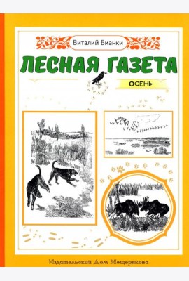 Лесная газета. Осень