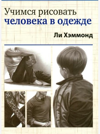 Учимся рисовать человека в одежде
