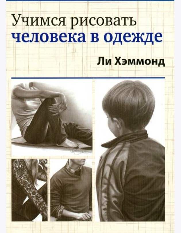 Учимся рисовать человека в одежде