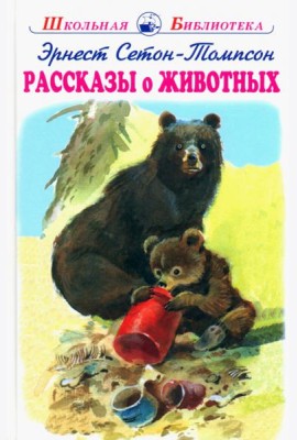 Рассказы о животных
