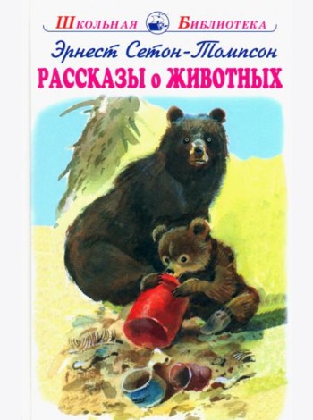 Рассказы о животных