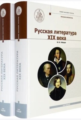 Русская Литература XIX века. Курс лекций для бакалавриата теологии. В 2-х томах (количество томов: 2)