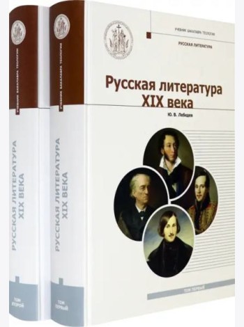 Русская Литература XIX века. Курс лекций для бакалавриата теологии. В 2-х томах (количество томов: 2)