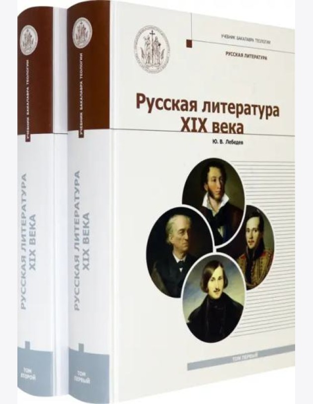 Русская Литература XIX века. Курс лекций для бакалавриата теологии. В 2-х томах (количество томов: 2)