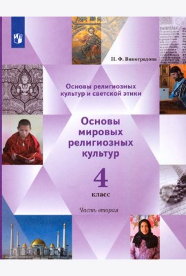 Основы религиозных культур. Основы мировых религиозных культур. 4 класс. Учебник. Часть 2