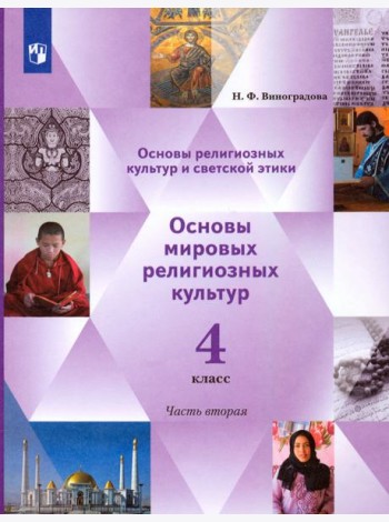 Основы религиозных культур. Основы мировых религиозных культур. 4 класс. Учебник. Часть 2