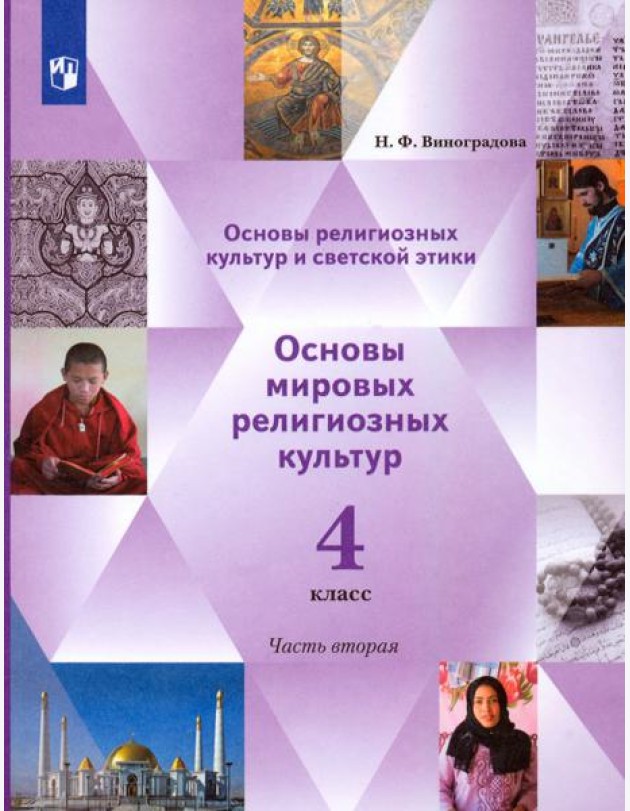 Основы религиозных культур. Основы мировых религиозных культур. 4 класс. Учебник. Часть 2