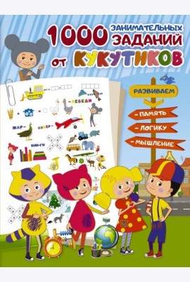 Кукутики. 1000 занимательных заданий от Кукутиков