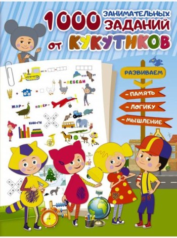 Кукутики. 1000 занимательных заданий от Кукутиков