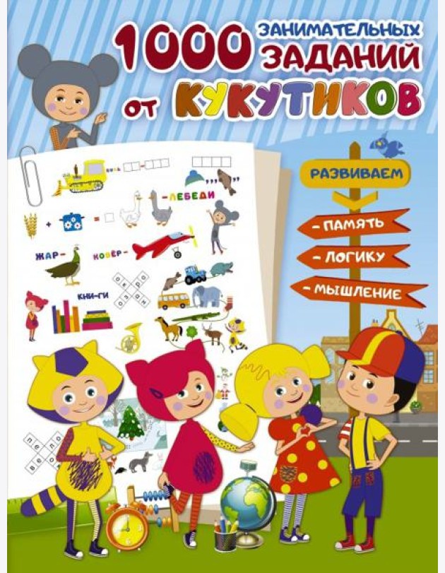 Кукутики. 1000 занимательных заданий от Кукутиков