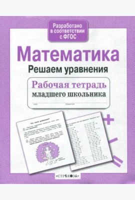 Р/т младшего школьника. Математика. Решаем уравнения