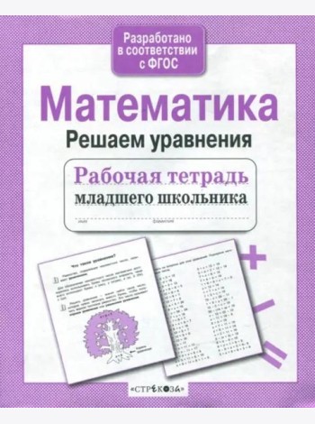 Р/т младшего школьника. Математика. Решаем уравнения