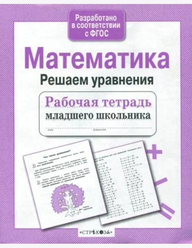 Р/т младшего школьника. Математика. Решаем уравнения
