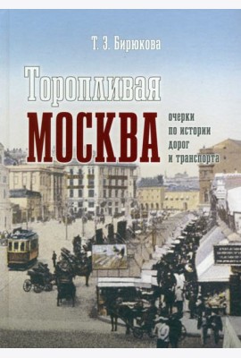 Торопливая Москва. Очерки по истории дорог и транспорта