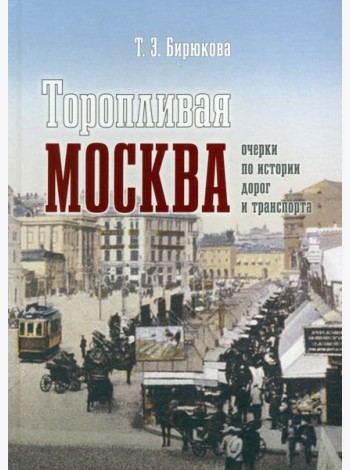 Торопливая Москва. Очерки по истории дорог и транспорта