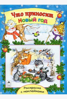 Что приносит Новый год