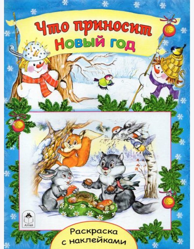 Что приносит Новый год