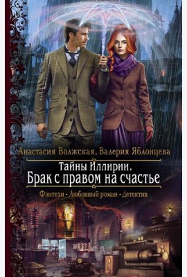 Тайны Иллирии. Брак с правом на счастье
