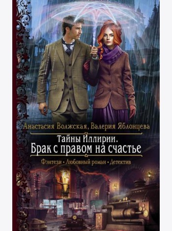 Тайны Иллирии. Брак с правом на счастье